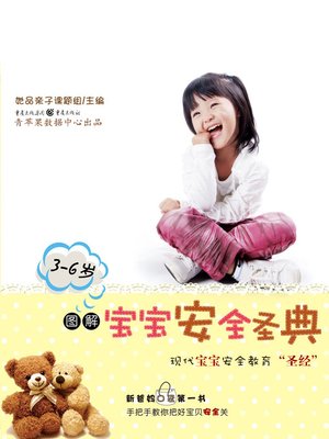 cover image of 图解宝宝安全圣经（3-6岁）